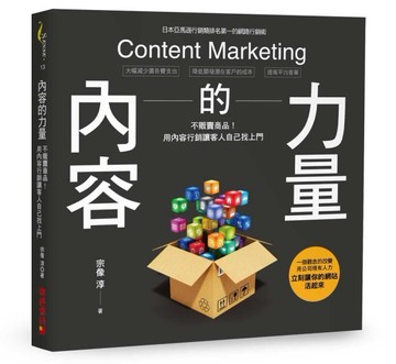 內容的力量：不販賣商品！用「內容行銷」讓客人自己找上門！[二手書_普通]
