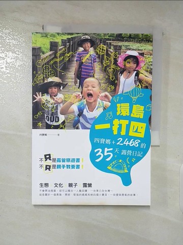【書寶二手書T5／旅遊_SXS】環島一打四-四寶媽+2468的35天露營日記_四寶媽