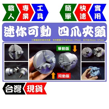 迷你可動四爪夾頭模型 | 車床夾頭模型 | 工業模型 | 可旋轉正反爪 | 單動 同動 【FR工具人】【台灣現貨】