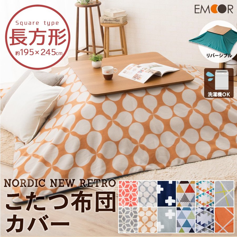 フリース生地 こたつ布団カバー 長方形 195 245cm こたつカバー 炬燵布団カバー コタツ布団カバー あったか 買い替え おしゃれ エコ 節電 ふんわり やわらかい 通販 Lineポイント最大0 5 Get Lineショッピング