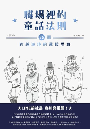 職場裡的童話法則：35個跨越逆境的邏輯思維[二手書_良好]