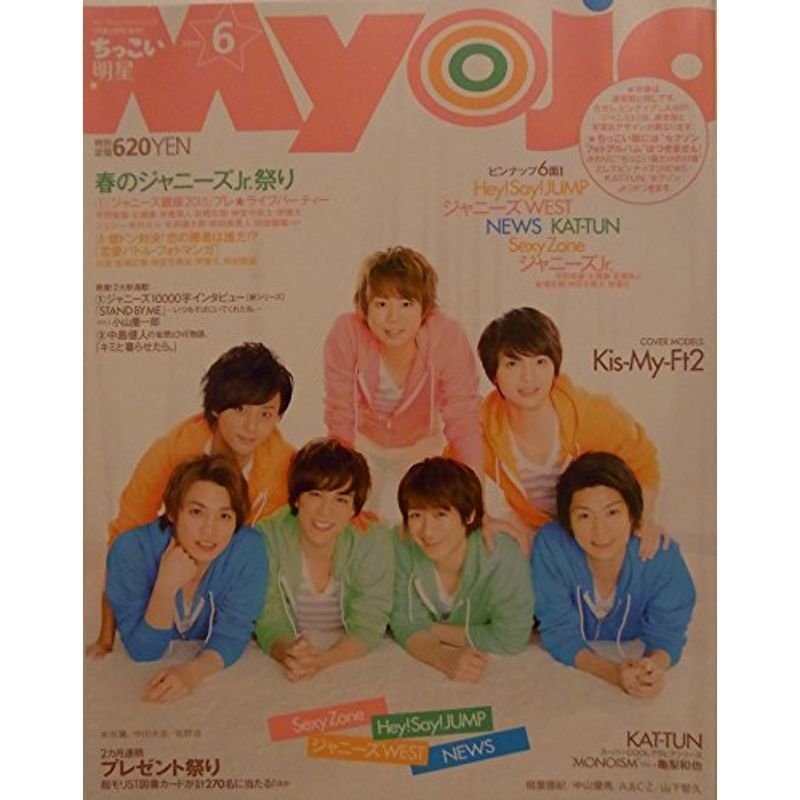 ちっこいMyojo 2015年 06 月号 雑誌: MyoJo(ミョージョー) 増刊