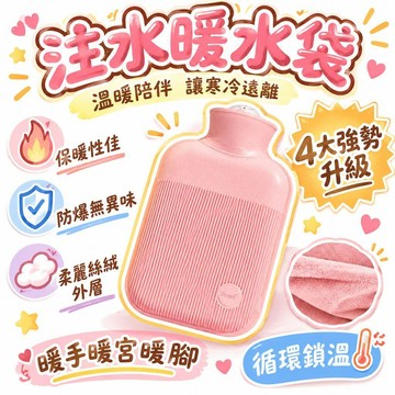🚢夯爆了💣 注水暖水袋 防爆無異味 柔麗絲絨外層 暖手暖宮暖腳 循環鎖溫 防漏密封