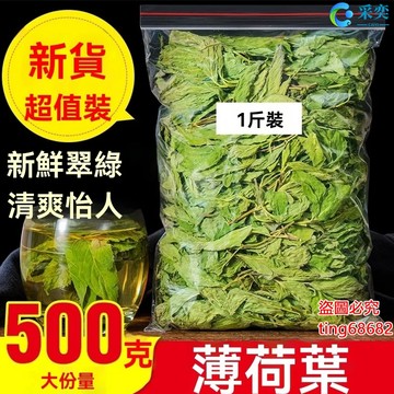 薄荷 薄荷葉 幹薄荷茶 薄荷茶包 袋裝500g 另售玫瑰花茶 菊花茶 甜菊葉 洋甘菊 金銀花茶 花草茶 采奕