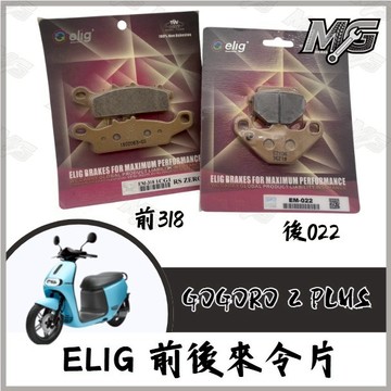 MG部品 ELIG GOGORO 2 Plus 來令片 前後來令片 煞車皮 陶瓷版 ELIG 陶瓷碳纖維碟煞
