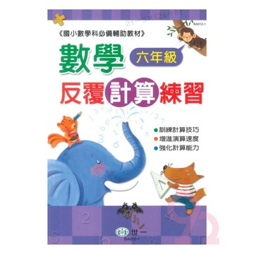 世一國小數學反覆計算練習6年級
