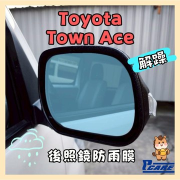 【解你開車煩躁】豐田 Town Ace 後視鏡防雨膜 滿版直接貼 Toyota