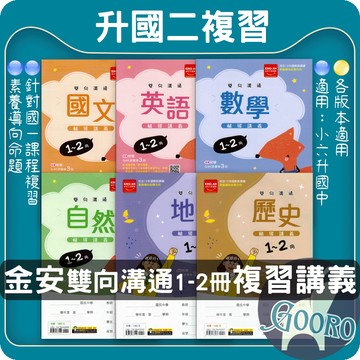 金安 雙向溝通1-2冊輔導講義｜國一升國二複習講義 國中暑期複習 國中1-2冊講義 高效學習推薦｜Gooro夠了參考書店
