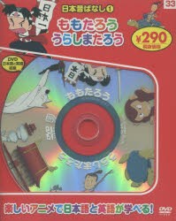 日本昔ばなし　　　1　新装版　ももたろう