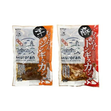 ふるさと納税 むろらん ジンギスカン（ラム）トンギスカン（豚）450g×各1パック 北海道室蘭市