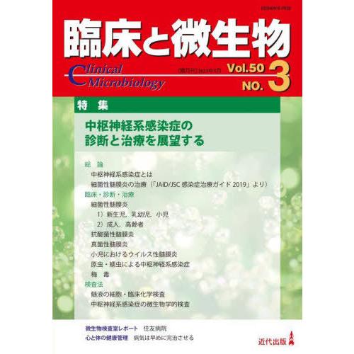 臨床と微生物 Vol.50 NO.3