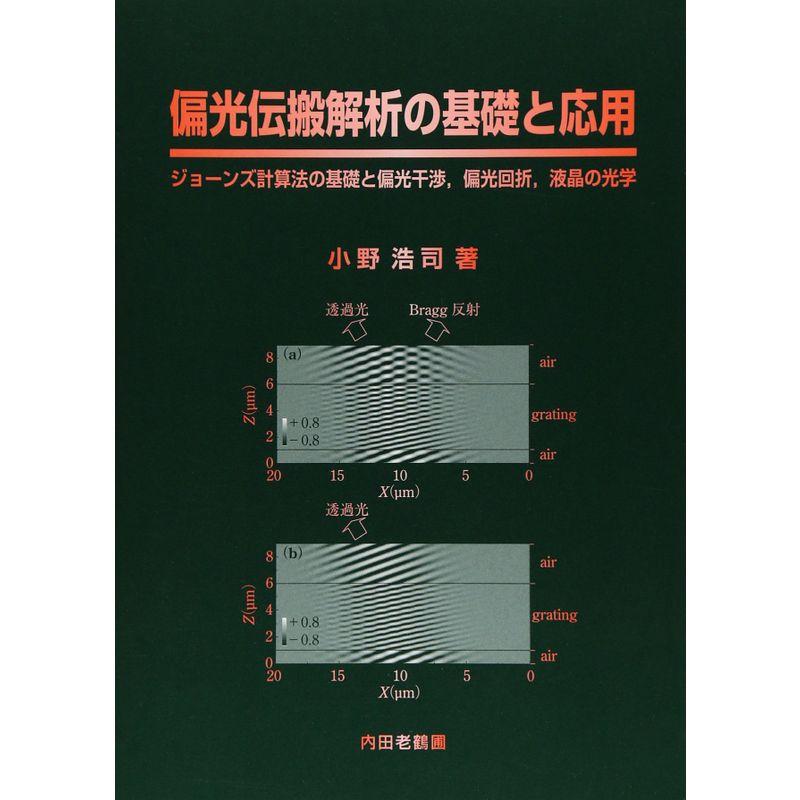 偏光伝搬解析の基礎と応用?ジョーンズ計算法の基礎と偏光干渉、偏光回折、液晶の光学