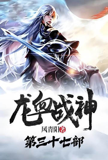 【電子書】龙血战神：第三十七部