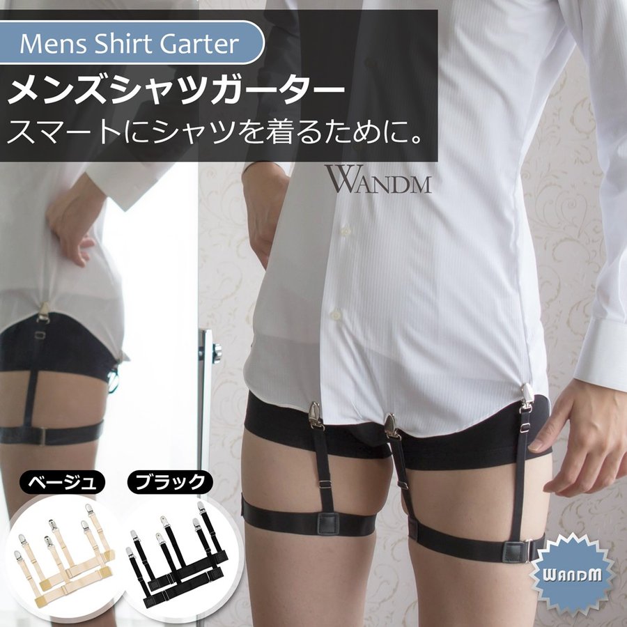 メンズ シャツ ガーター サスペンダー 男性 用 ガーター ベルト クリップ バンド だぶつき シワ 防止 ハーネス Wandm 通販 Lineポイント最大0 5 Get Lineショッピング