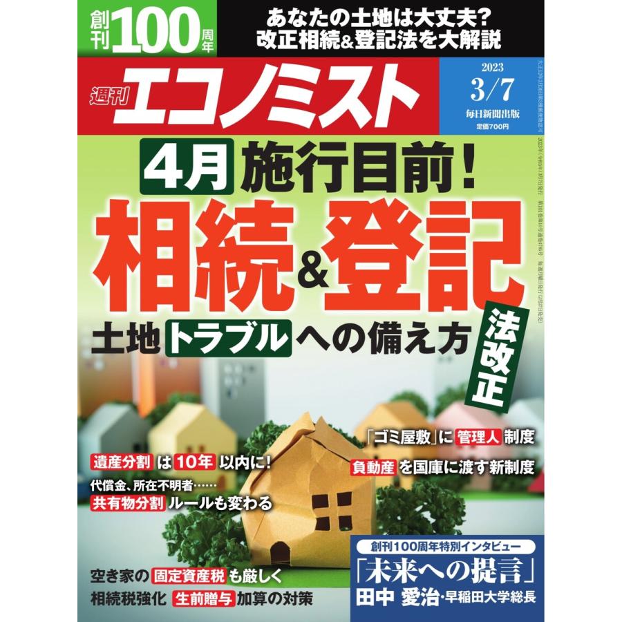 週刊エコノミスト 2023年3月7日号 電子書籍版   週刊エコノミスト編集部