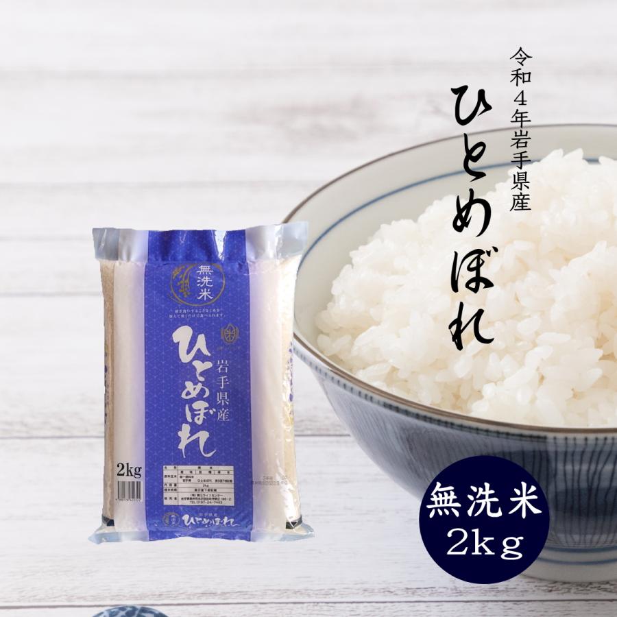 米 新米 令和5年 無洗米 米 お米 2kg 送料無料 米 令和5年産 ひとめぼれ 岩手県産 ご飯