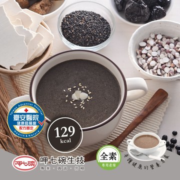 【呷七碗】黑穀滋補沖調10入裝【N1HF88130000000】