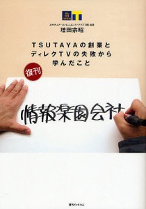 情報楽園会社 TSUTAYAの創業とディレクTVの失敗から学んだこと 増田宗昭