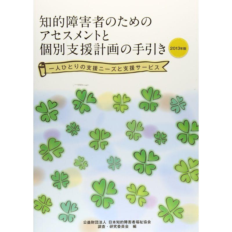 知的障害者のためのアセスメントと個別支援計画の手引き 2013年版?一人ひとりの支援ニーズと支援サービス