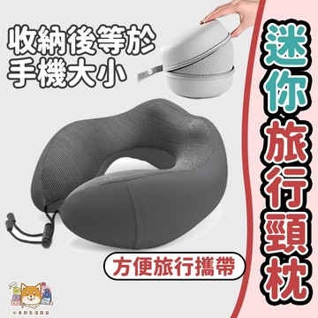 頸枕 u型枕 飛機枕 頭枕 迷你旅行頸枕 護頸枕 旅行枕 旅行頸枕