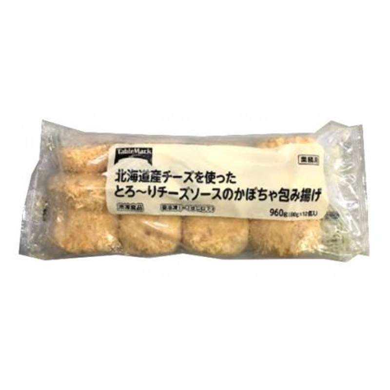 80g×12<切替商品登録中>　とろ〜りチーズソースのかぼちゃ包み揚げ　LINEショッピング　テーブルマーク　北海道産チーズを使った