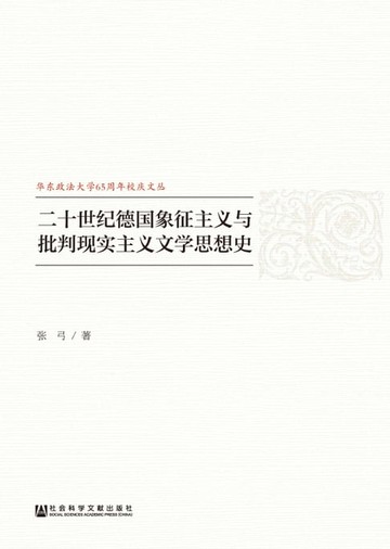 【電子書】二十世纪德国象征主义与批判现实主义文学思想史
