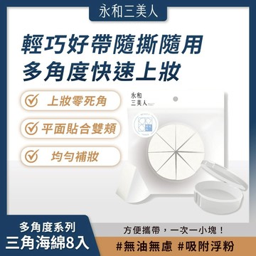 永和三美人 多角度系列 三角海綿/附收納盒 (8入) 輕鬆補妝 隨身吸油【iseecare】愛喜康嚴選 健康美一天