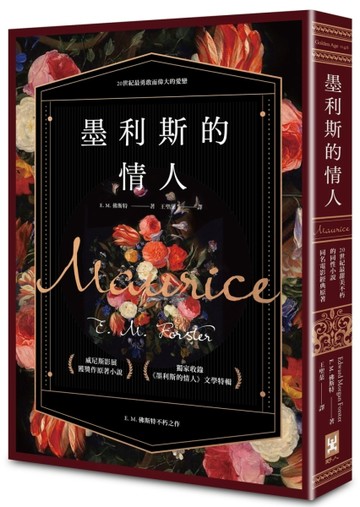 墨利斯的情人【20世紀最甜美不朽的同性小說｜同名電影經典原著】【二手書_普通】TAAZE讀冊生活