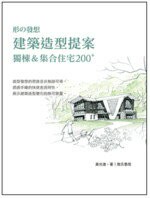 形的發想建築造型提案─獨棟&集合住宅 200 PLUS (1版) 黃光進 2016 詹氏