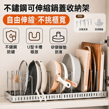 全不鏽鋼伸縮鍋蓋架 可調間距 鍋蓋架 鍋具架 盤子瀝水架 碗盤架 廚房置物架 檯面櫥櫃置物架 可調節抽拉式鍋架