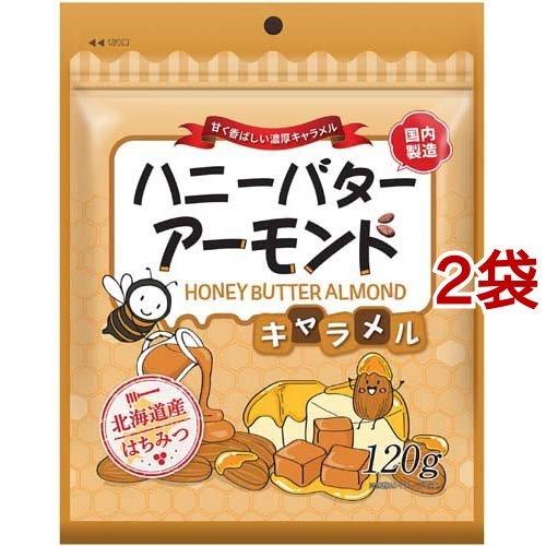 ハニーバターアーモンドキャラメル 120g*2袋セット