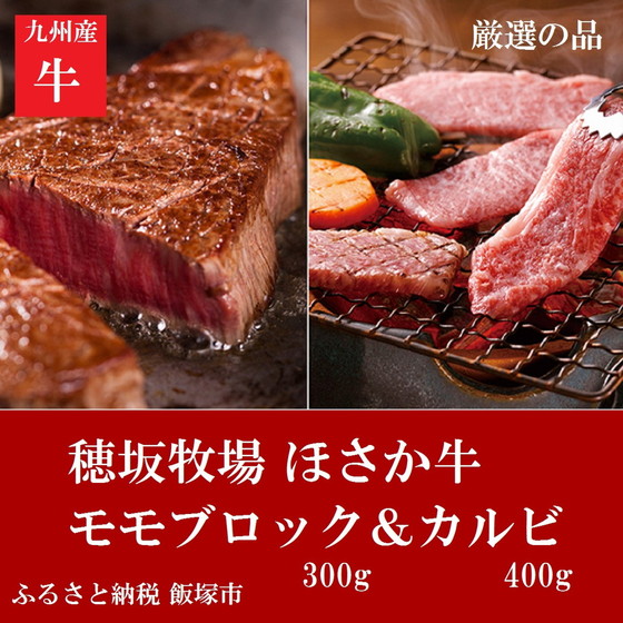 ほさか牛 モモブロックカルビ 700g