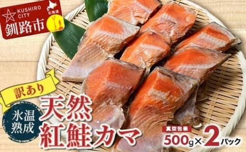 天然紅鮭カマ 500g真空×2パック ふるさと納税 鮭 魚 海鮮 海産物 鮭 わけあり 小分け F4F-1628