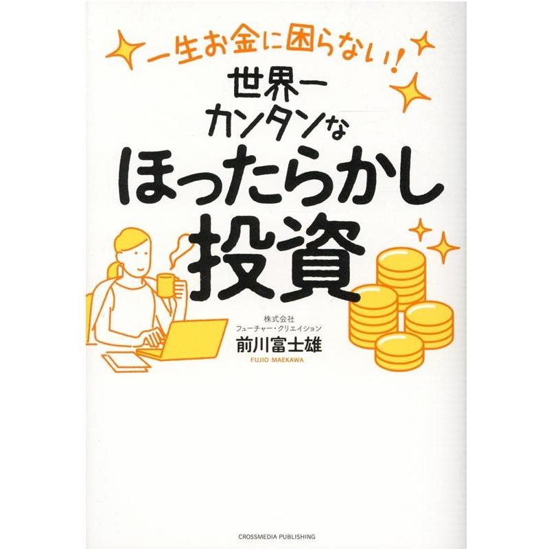 一生お金に困らない 世界一カンタンなほったらかし投資