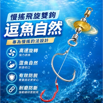台灣現貨🐟飛旋雙鉤 瓜子亮片 螺旋槳 防鏽耐磨 翻轉刺魚 磯釣 灘釣 路亞釣組 專用釣魚鉤 BKK鉤 馬口