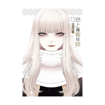 戀上換裝娃娃(13)