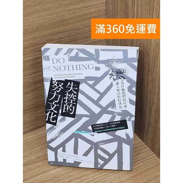 【雷根360免運】【送贈品】失控的努力文化  #九成新【P-N2350】