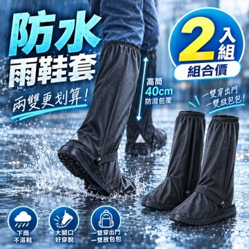 防水雨鞋套【兩雙入組】雨鞋套 防雨鞋套 機車雨鞋套 防水鞋套 高筒鞋套｜男女通用