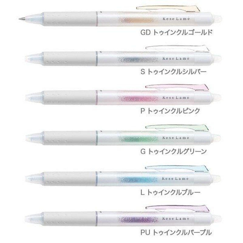 パイロット Kese Lame ケセラメ 第2弾 数量限定 0.7mm 新発売 消せる