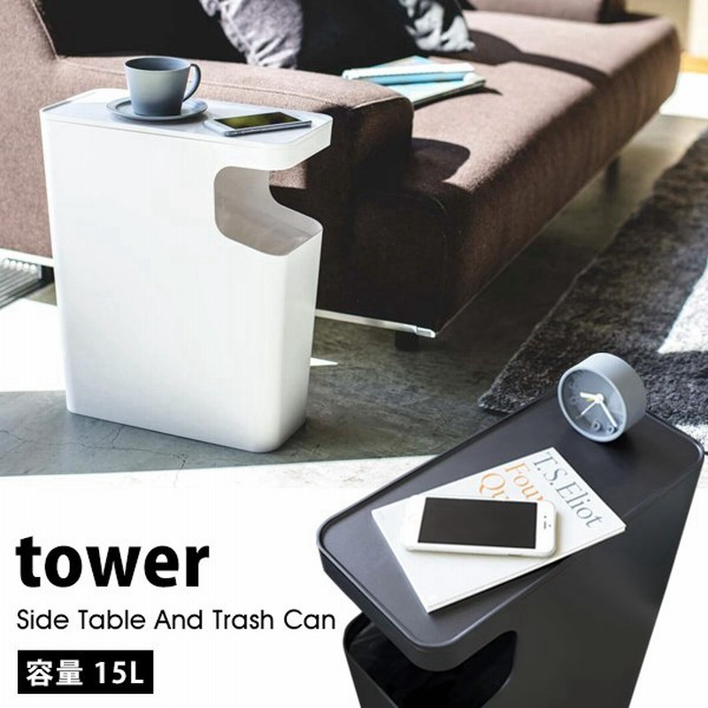 タワー ゴミ箱 テーブル おしゃれ 北欧 ダストボックス サイドテーブル Tower ゴミ袋が見えない ダストbox 白 黒 ホワイト ブラック 山崎実業 通販 Lineポイント最大get Lineショッピング