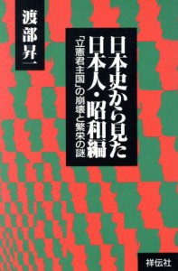  日本史から見た日本人(昭和編) 「立憲君主国」の崩壊と繁栄の謎 ノン・ブック四六判／渡部昇一