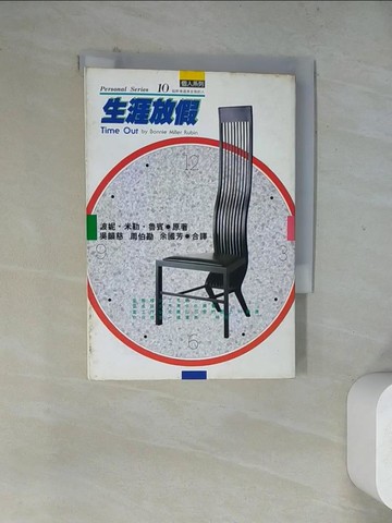 【書寶二手書T7／嗜好_WRS】生涯放假_吳韻慈, 周伯勘,余國芳合譯 Sheng yai fang chia