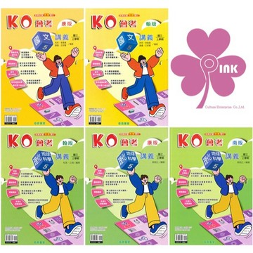 👍最新版👍國中「奇鼎出版」KO會考講義(5)_國文/理化‧地科_9年級(115上)_適用翰林/康軒/南一🧑‍🏫亂GO天堂