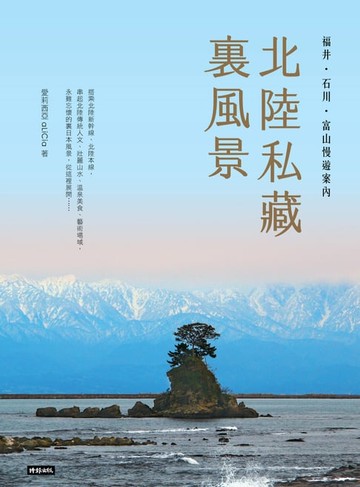 【電子書】北陸私藏．裏風景：福井．石川．富山慢遊案內