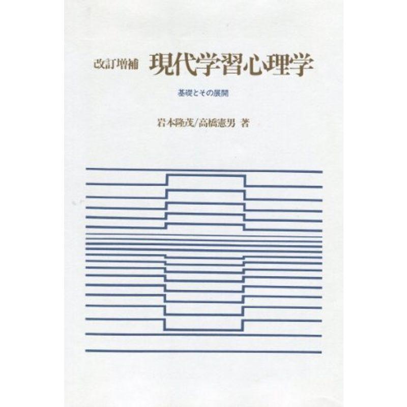 現代学習心理学?基礎とその展開