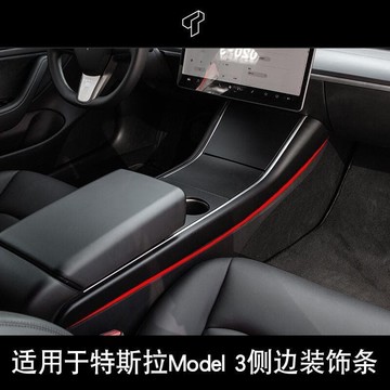 快速出貨 【臺灣出貨】TESLA 特斯拉tesla model3內飾中控側邊裝飾條碳纖紋防刮改裝