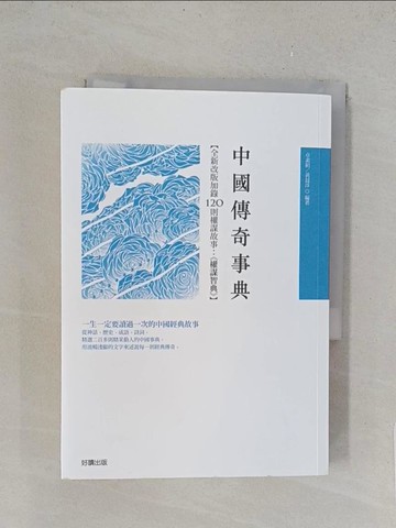 【書寶二手書T1／文學_TL4】中國傳奇事典（新版）_卓素絹