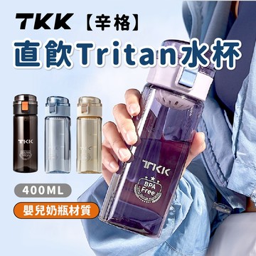TKK 直飲水杯【好攜帶】水壺 運動水杯 小水壺 便攜水杯【Tritan安全材質】 400ML