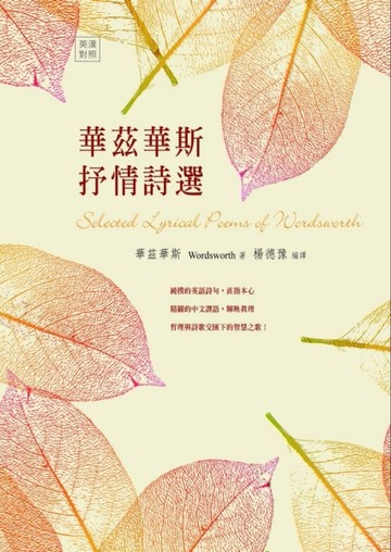 華茲華斯抒情詩選[二手書_良好]