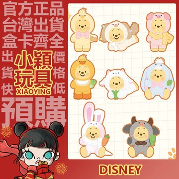 【小穎玩具】小熊維尼 歡樂農場 系列 毛絨掛件 盲盒 盲抽 公仔 擺件 禮物 小豬 小狗